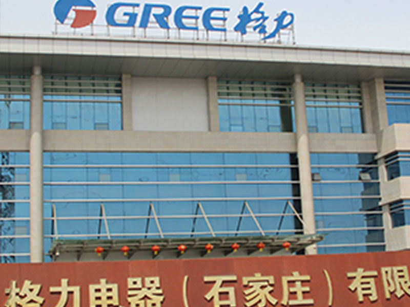 格力電器(石家莊)